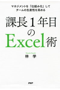 楽天kobo電子書籍ストア マネジメントを 仕組み化 してチームの生産性を高める 課長1年目のexcel術 林学 楽天kobo電子書籍ストア マネジメントを 仕組み化 してチームの生産性を高める 課長1年目のexcel術 林学